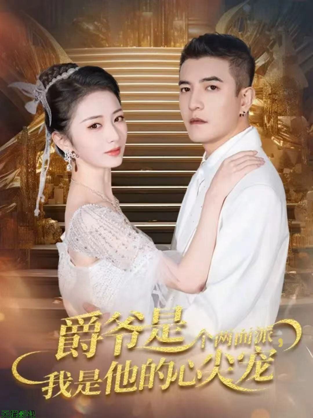 爵爷是个两面派，我是他的心尖宠 双面炽宠