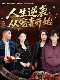 人生逆袭，从宠妻开始