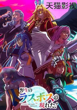 野生的最终BOSS出现了