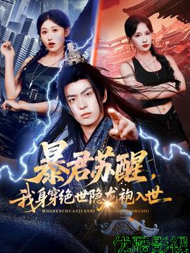 暴君苏醒，我身穿绝世隐龙袍入世