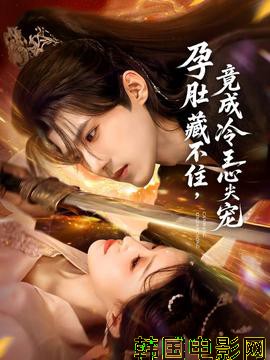 孕肚藏不住，竟成冷王心尖宠