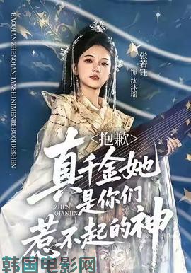 抱歉，真千金她是你们惹不起的神