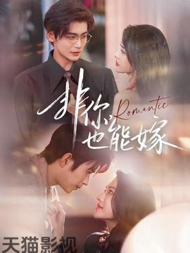 非你，也能嫁