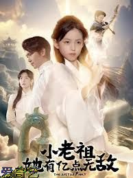 小老祖她有亿点无敌，小老祖她专治不服