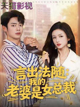 言出法随，我的老婆是女总裁