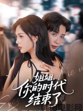 姐姐，你的时代结束了