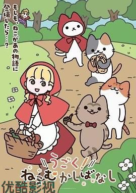 动起来！从前有只猫