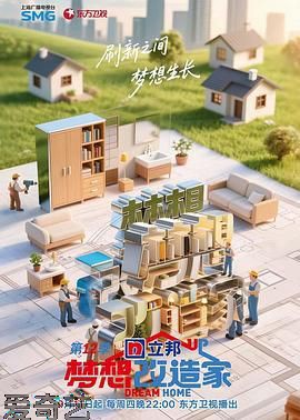 梦想改造家 第12季
