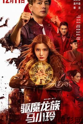 驱魔龙族马小玲（粤语版）
