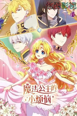 魔法公主的小烦恼（普通话版）