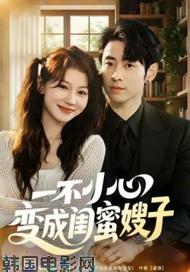 一不小心变成闺蜜嫂子