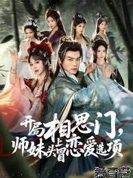 开局相思门，师妹头上冒恋爱选项